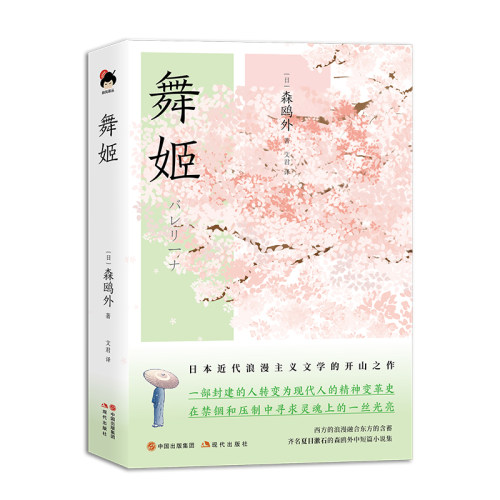 舞姬森鸥外著日系经典文学爱情小说日本现当代小说名著作日本浪漫主义文学开山之作，日本近代文坛巨匠森鸥外经典小说书籍