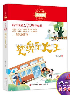 儿童文学光荣榜系列图书 哭鼻子大王 叶永烈 著三四五年级小学生的课外阅读书目经典儿童文学读物 现代出版社