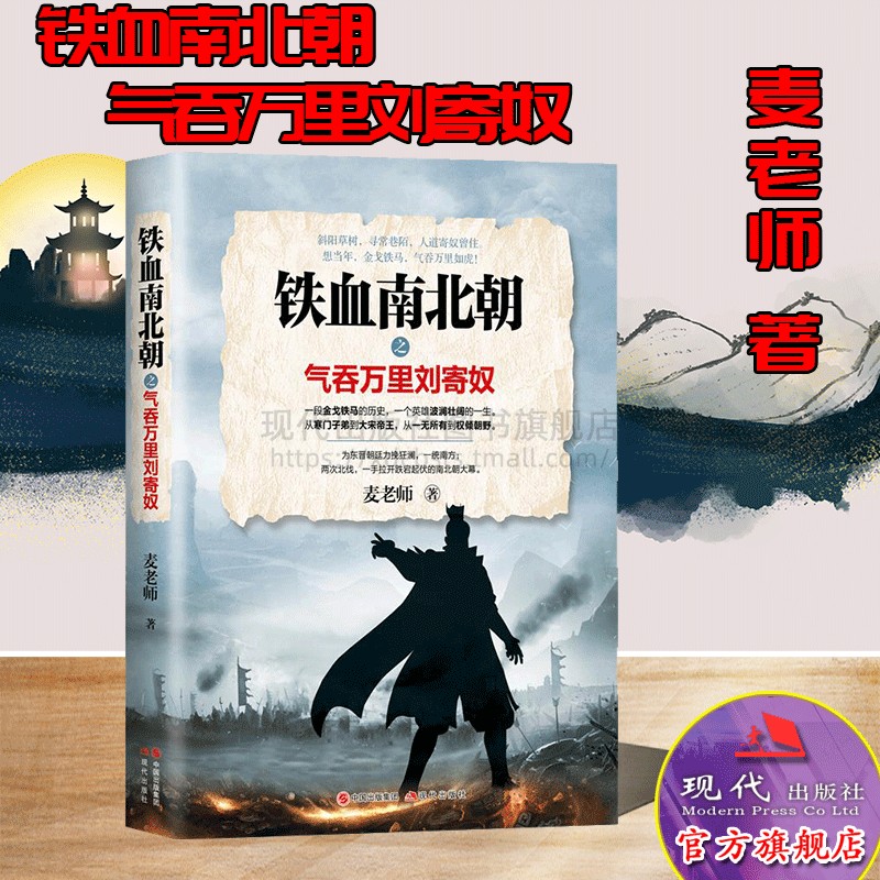 铁血南北朝之气吞万里刘寄奴 麦老师著历史人物传记正版平装刘裕传古代帝王皇帝书籍宋武帝政治军事民族通俗朝代小说现代出版社