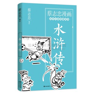 蔡志忠国学漫画系列 水浒传 古代经典文学畅销小说四大名著 王进史进鲁智深林冲武松宋江杨志 哲理哲学文化 现代出版社