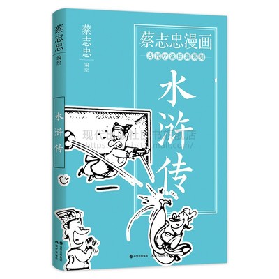 蔡志忠国学漫画系列 水浒传 古代经典文学畅销小说四大名著 王进史进鲁智深林冲武松宋江杨志 哲理哲学文化 现代出版社