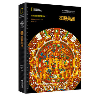征服美洲美国国家地理全球史美洲的地理大发现印第安人征服殖民种族灭绝西班牙帝国崛起玛雅阿兹特克印加帝国灭亡世界史书籍