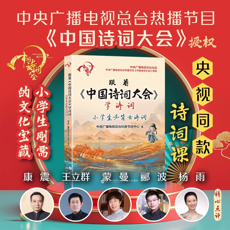全新正版 跟着《中国诗词大会》学诗词：小学生必背古诗词  课内外知识拓展 解锁诗词多元解读 附赠诗歌游戏手册