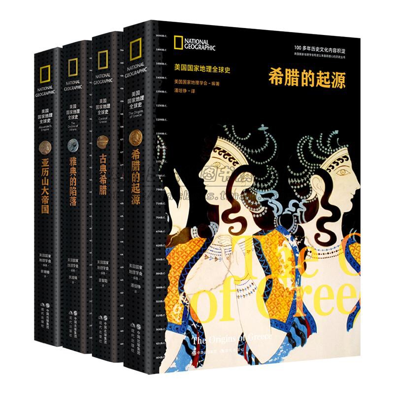 古希腊历史4册美国国家地理全球史古代希腊雅典起源兴盛衰落文字记载地图文物遗址史料霸权争夺亚历山大马其顿希腊文明消亡书籍-封面