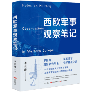 认识思考书籍 以西方著名军事院校围绕指挥作战能力和战略思维能力进行实战教学北约国家和军队 西欧军事观察笔记 李长庚