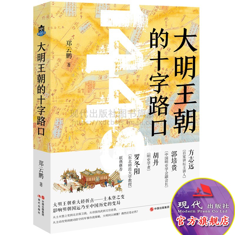 大明王朝的十字路口 郑云鹏著中国古代朝代史明兵败土木堡 天子变俘虏通俗历史读物国耻皇帝太监宦官朱允炆朱棣现代出版社