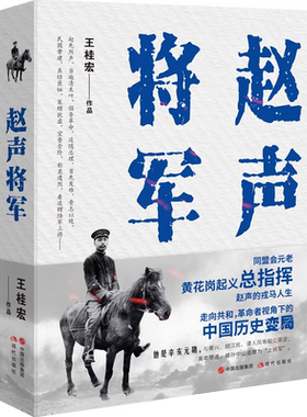 赵声将军 王桂宏 著 同盟会元老黄花岗辛亥元勋革命者 中国近现代人物传记将军战争战役起义 黄兴胡汉民谭人凤章士钊现代出版社