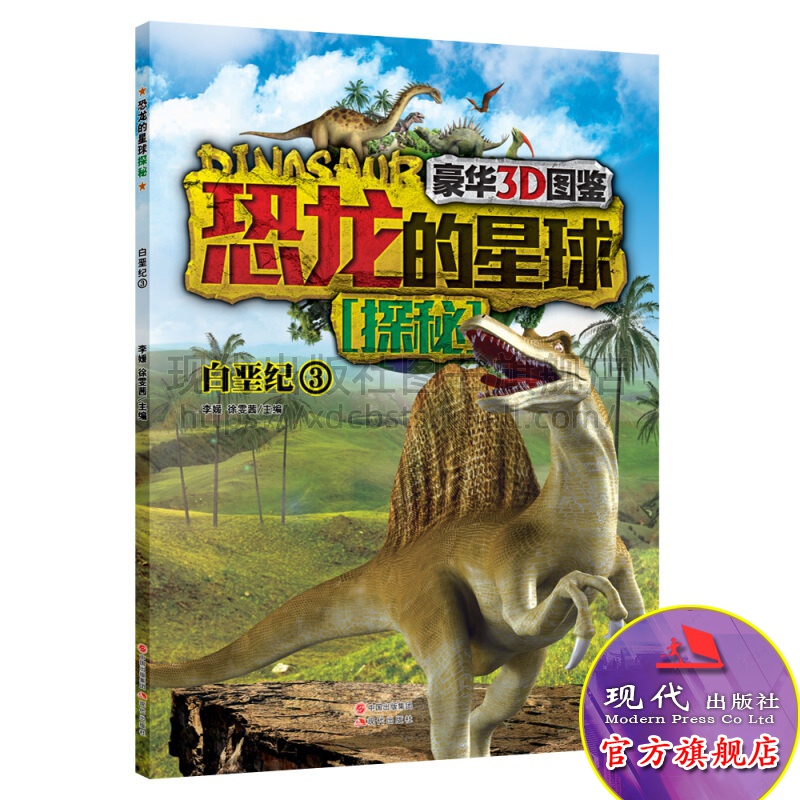 恐龙的星球探秘白垩纪3 小学生课外阅读书籍 儿童文学漫画书 儿童书籍 课外书 7-12岁 书籍 畅销书儿童读物阅读课外书 现代出版社