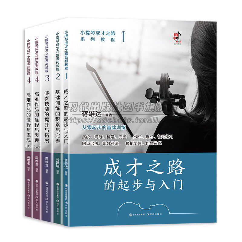 【音频】小提琴基础教程四部5册成才之路的起步入门到提高零基础训练系统规范科学经典教材演奏经验教学理念练琴方法阶段提高书籍