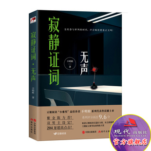 寂静证词无声现代推理馆不明眼系列小雅奖佳作品平装双封紫金陈力荐双男主侦探推理悬疑惊悚畅销小说社会派推理现代出版社