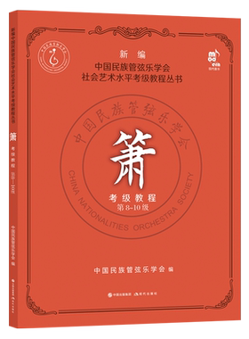 现货新编中国民族管弦乐学会社会艺术水平考级教程丛书箫考级教程 第8-10级民乐/箫音乐平装正版洞萧吹奏法水平考试教材现代出版社