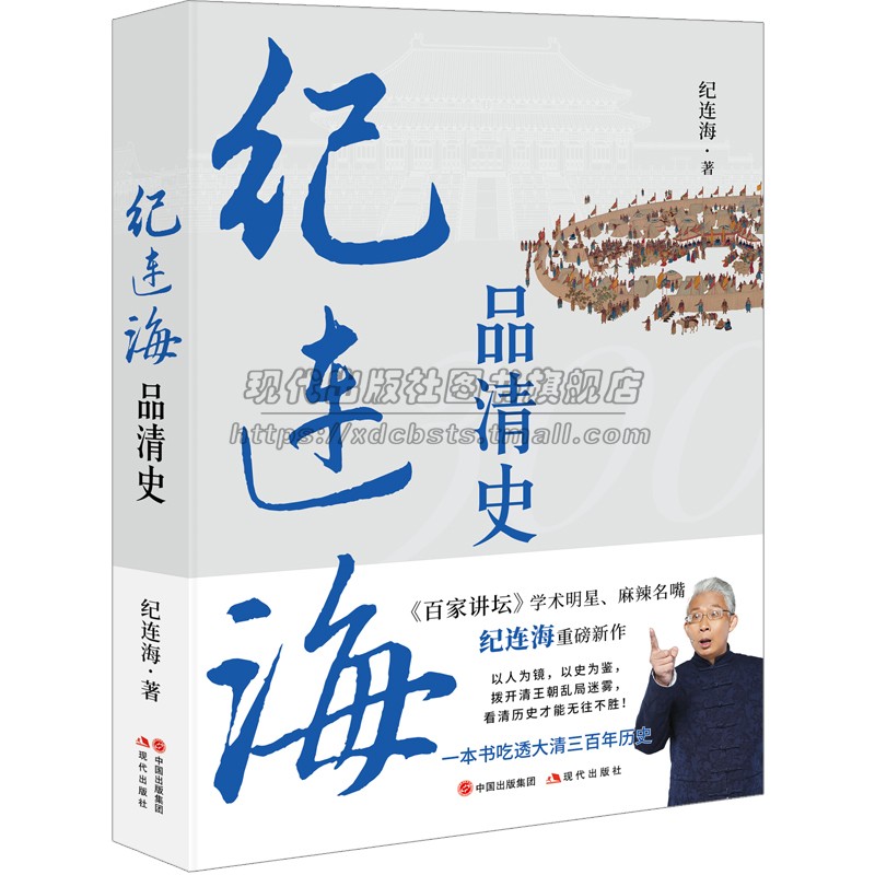 （签名版）纪连海品清史 百家讲坛 学术清史那些人那些事儿清朝历史研究清王朝兴衰从努尔哈赤崛起到宣统退位大清帝国人物事件真相