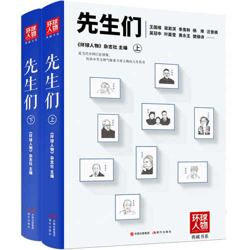 先生们2册环球人物杂志社中国现当代名人传记人文名家巨匠大家茅盾老舍巴金王蒙汪曾祺王国维吴冠中李可染傅抱石人生历程书籍