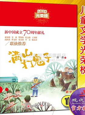 满山打鬼子 薛涛 长篇红色抗日小说 小学生课外阅读书籍三四五六年级7-10-12岁校园儿童文学故事畅销书语文现代出版社