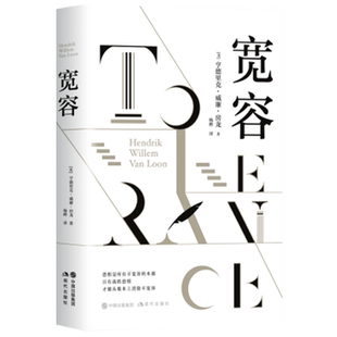 宽容 美 亨德里克 威廉 房龙 经典三部曲之一 关于宽容和自由思想的经典之作 现当代外国哲学书籍 畅销书排行榜 现代出版社