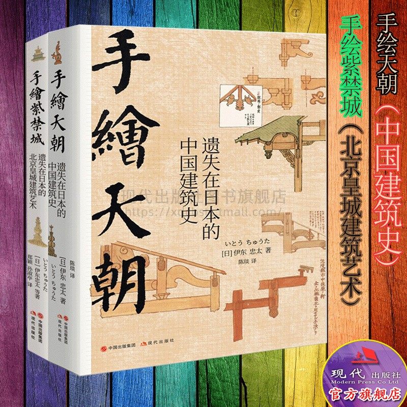 手绘天朝 紫禁城套装2册遗失在日本的中国建筑史 北京历史皇城建筑艺术故宫装饰纹样色彩分类术语图解伊东忠太著现代出版社