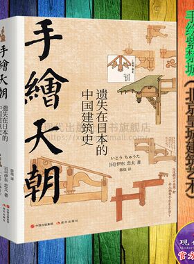 手绘天朝 紫禁城套装2册遗失在日本的中国建筑史 北京历史皇城建筑艺术故宫装饰纹样色彩分类术语图解伊东忠太著现代出版社