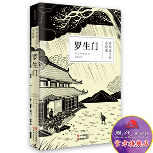 罗生门 芥川龙之介小说集 文洁若中文翻译本 选自日本古典故事集今昔物语名家外国短篇历史小说书籍正版 解析人性之作 现代出版社