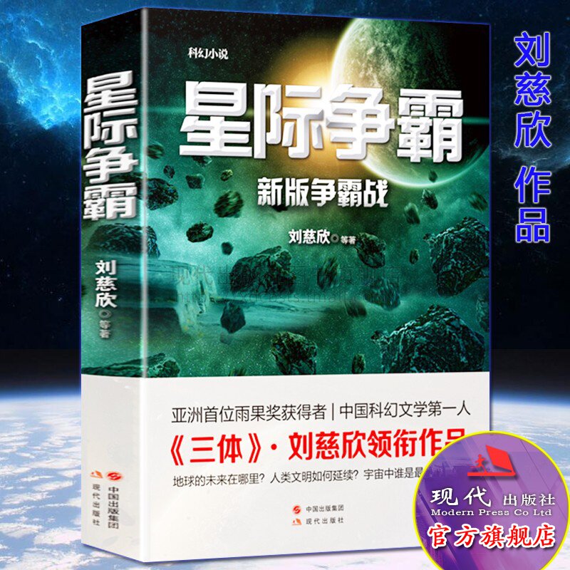 星际争霸 雨果奖得主三体作者刘慈欣科文学故事书籍 银河护卫队星际战争宇宙往事流浪地球中国短篇科幻文学小说 现代出版社使用感如何?