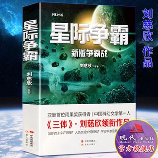 星际争霸 雨果奖得主三体作者刘慈欣科文学故事书籍 银河护卫队星际战争宇宙往事流浪地球中国短篇科幻文学小说 现代出版社