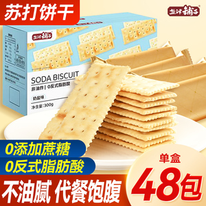 东方甄选推荐苏打饼干梳打饼干小包装奶盐味代餐小梳打办公室咸味