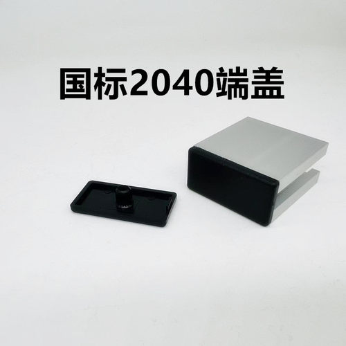 工业铝型材国标端盖2040单孔 国标2040端盖堵头防刮盖板