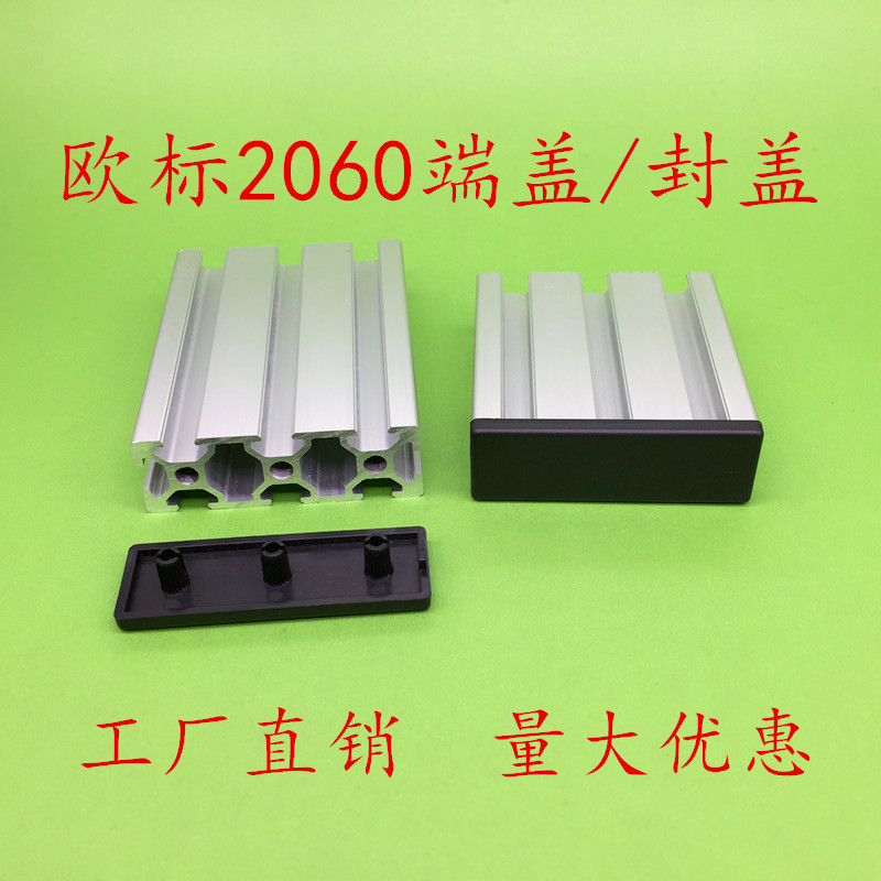 【特价】欧标铝型材2060封盖端盖盖板配件封盖塑料堵头