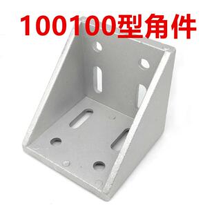 100100角件铝型材配件 加厚工业 角码 直角框架连接件 100固定座