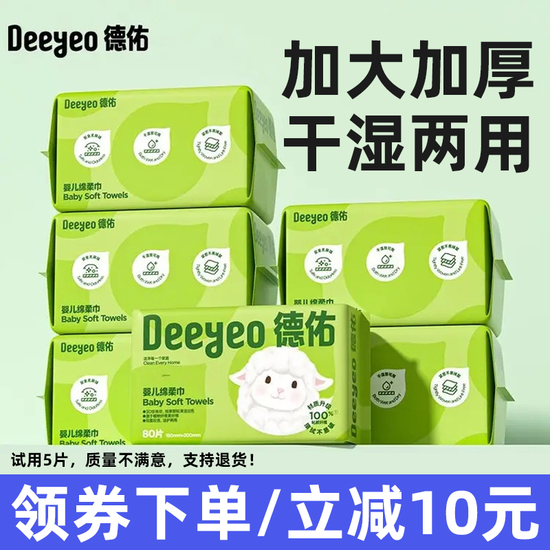 德佑婴儿绵柔巾宝宝手口屁专用湿纸巾加厚新生绵柔巾干湿两用6包