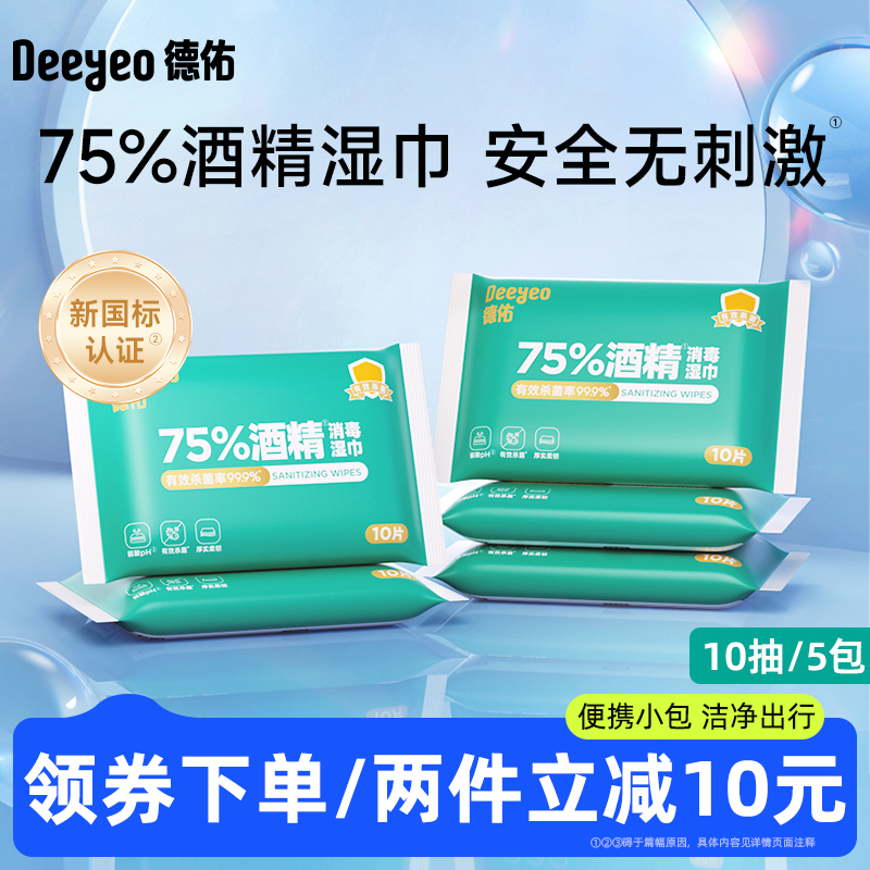 德佑75度酒精湿巾小包装