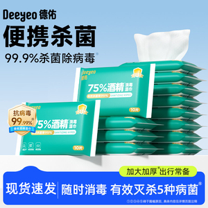 德佑酒精湿巾便携随身装小包装