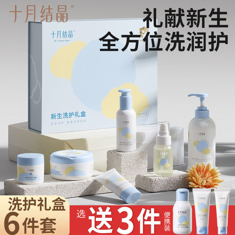 十月结晶婴儿宝宝专用新生儿洗浴护肤乳护臀面霜爽身粉套装礼盒