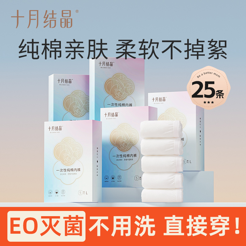 十月结晶灭菌一次性内裤免洗即用