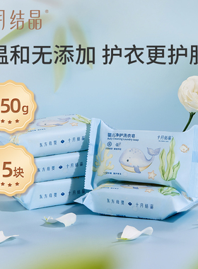 十月结晶婴儿洗衣皂宝宝专用抑菌肥皂儿童洗衣皂尿布bb皂150g*5块