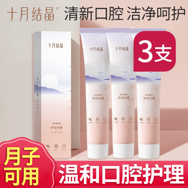 十月结晶月子牙膏产妇专用孕妇专用怀孕期产后牙膏奇异果牙膏组合