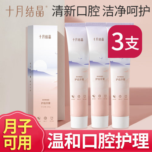 十月结晶月子牙膏孕妇专用