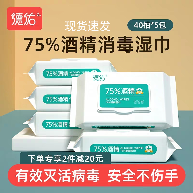 德佑75%度酒精消毒湿巾家用卫生擦手加厚杀菌消毒湿巾纸40抽5包