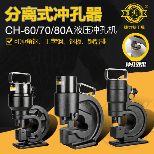 捷力特液压冲孔机CH-60/70/80A铜铝排母线冲孔机角钢铁板横担打孔