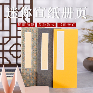 宣德同丰迷你半熟宣册页8*20三折六面麻纸仿古洒金贡宣手折奏折
