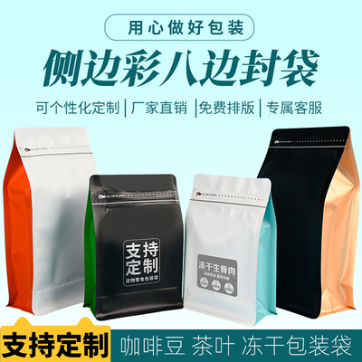 咖啡豆茶叶铝箔八边封包装袋