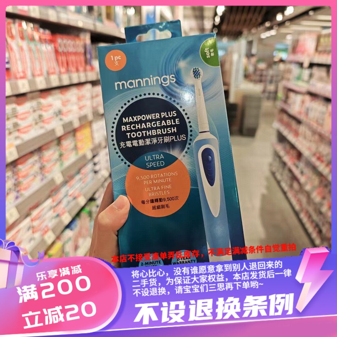 香港 万宁自家品牌mannings 充电电动清洁洁净牙刷plus成人款