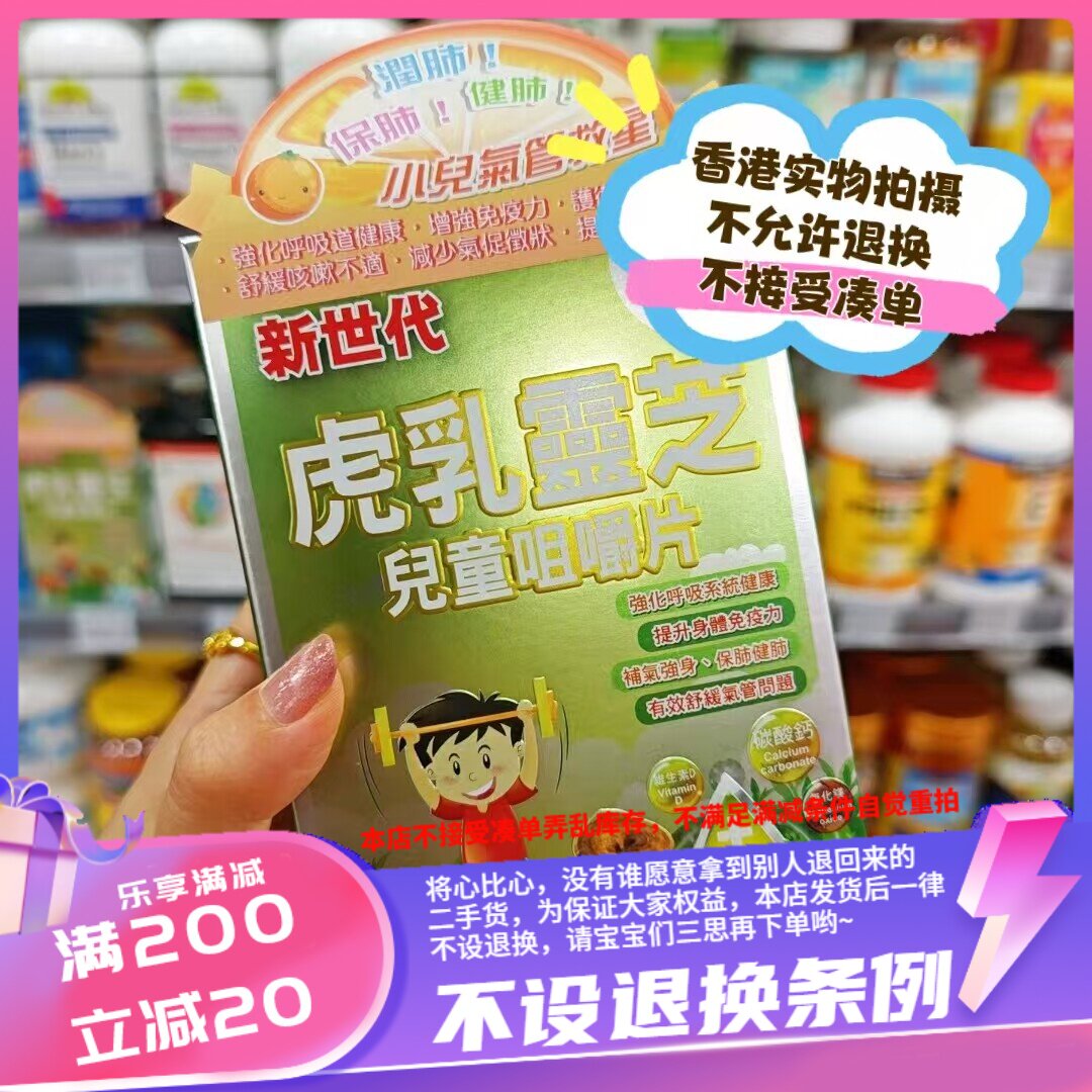 香港新世代 虎乳灵芝儿童咀嚼片 100粒