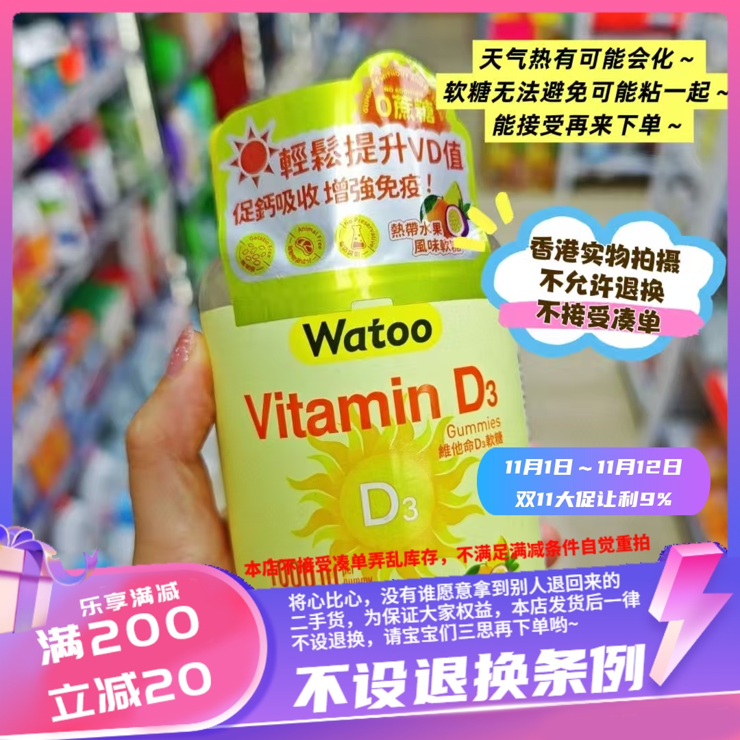 香港watoo 维他命D3 1000IU软糖100粒~ 不晒太阳又怕钙流失