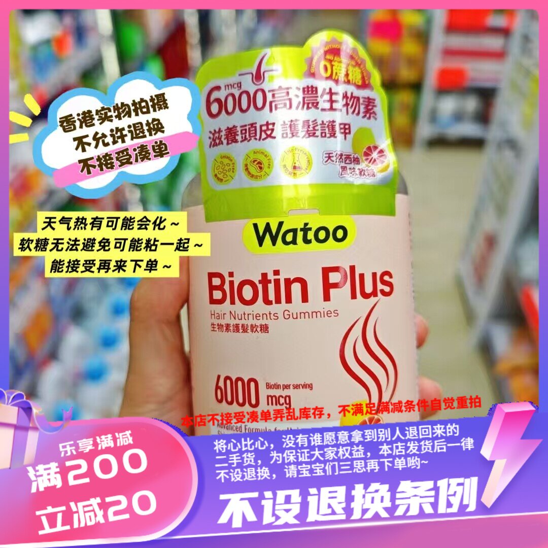 香港watoo生物素护发软糖100粒有内到外滋养头发让发量蓬蓬蓬起来图片