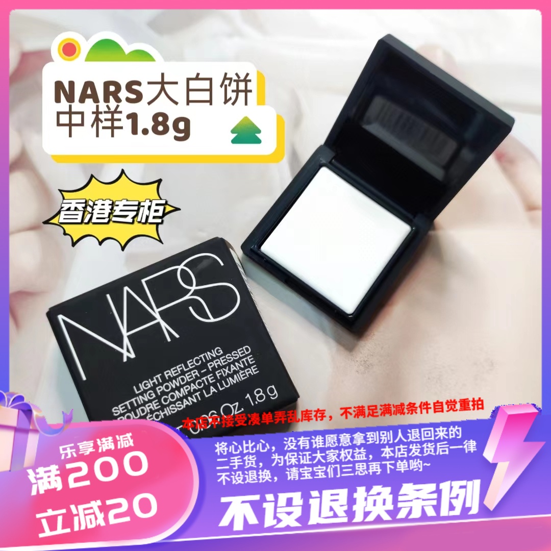 香港专柜 Nars/纳斯粉饼小样蜜粉1.8g大白饼裸光控油持久