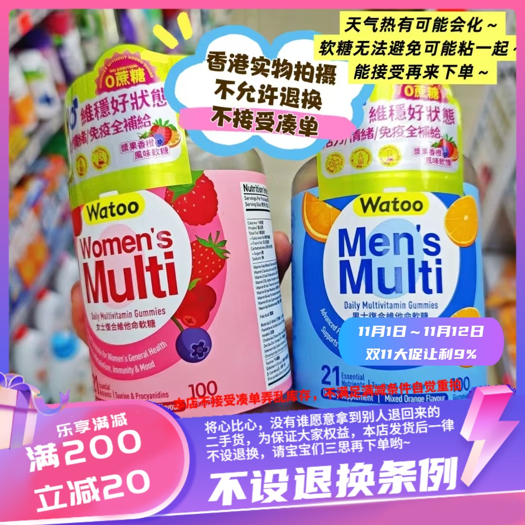 香港watoo 男/女复合维他命/维生素软糖 特含21种日常所需维生素
