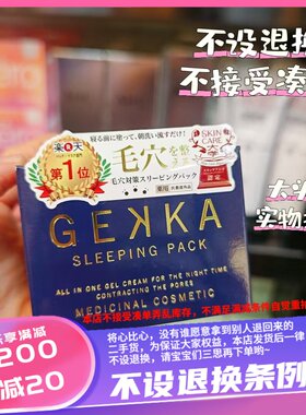 香港日本本土版GEKKA懒人睡眠面膜专对黑头和毛孔问题一盒80g