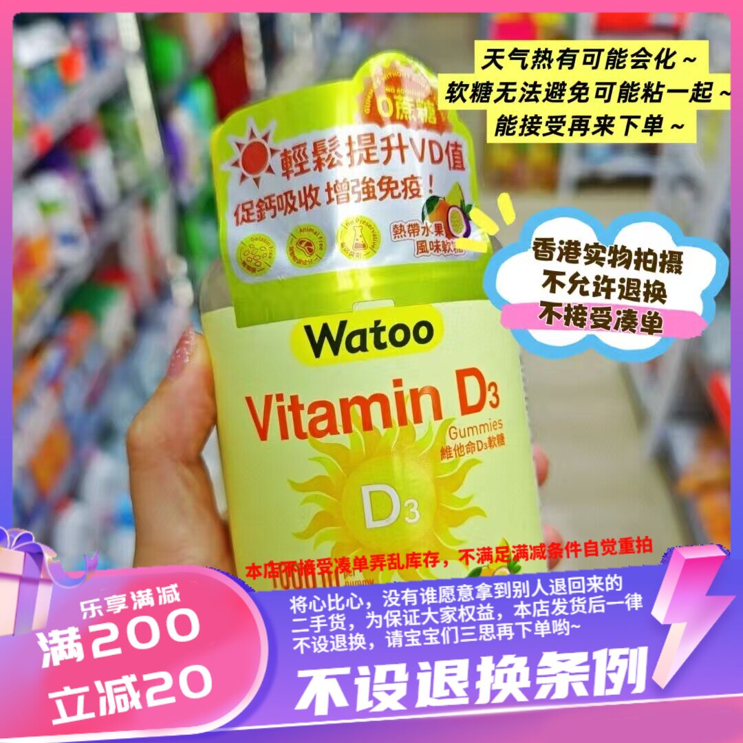 香港watoo 维他命D3 1000IU软糖100粒~ 不晒太阳又怕钙流失图片