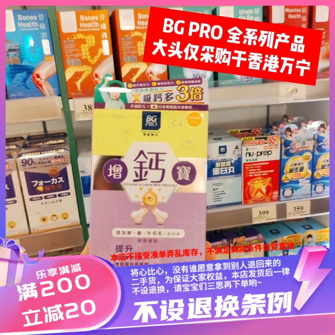 香港万宁BGPRO增钙宝30包每包含量10ml钙质吸收量比普通钙增加3倍