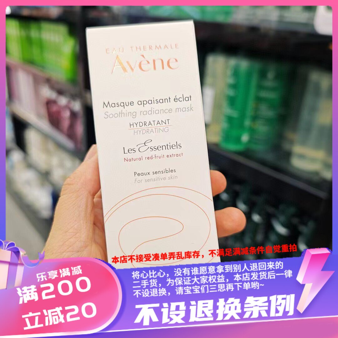 香港 敏感皮过敏皮大救星Avene雅漾亮泽保湿面膜50ml舒缓保湿